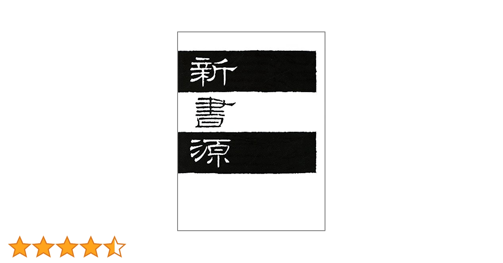 新書源 新書源 - 株式会社二玄社